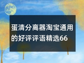蛋清分離器淘寶通用的好評評語精選66條