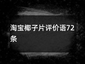 淘寶椰子片評價語72條