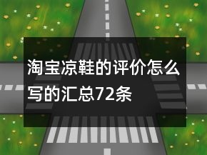 淘寶涼鞋的評(píng)價(jià)怎么寫(xiě)的匯總72條
