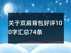 關(guān)于雙肩背包好評100字匯總74條