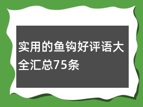 實(shí)用的魚鉤好評(píng)語(yǔ)大全匯總75條