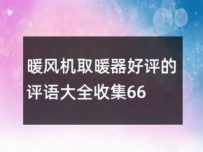 暖風機、取暖器好評的評語大全收集66條