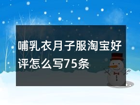 哺乳衣、月子服淘寶好評怎么寫75條