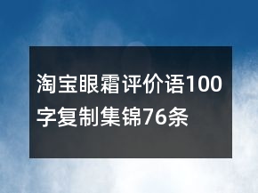 淘寶眼霜評(píng)價(jià)語(yǔ)100字復(fù)制集錦76條