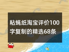 粘蠅紙?zhí)詫氃u價100字復(fù)制的精選68條