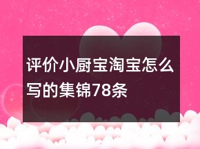 評(píng)價(jià)小廚寶淘寶怎么寫的集錦78條