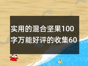 實用的混合堅果100字萬能好評的收集60條