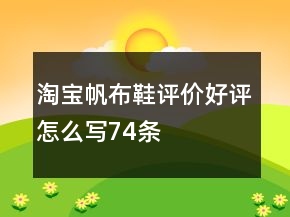 淘寶帆布鞋評(píng)價(jià)好評(píng)怎么寫74條