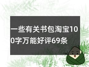 一些有關書包淘寶100字萬能好評69條