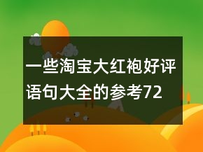 一些淘寶大紅袍好評(píng)語句大全的參考72條