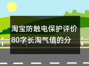 淘寶防觸電保護評價80字長淘氣值的分享66條