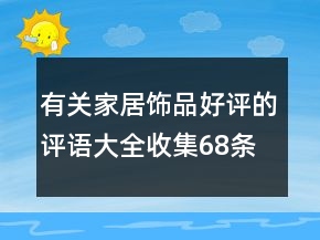 有關(guān)家居飾品好評(píng)的評(píng)語(yǔ)大全收集68條