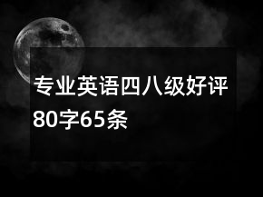 專業(yè)英語(yǔ)四八級(jí)好評(píng)80字65條