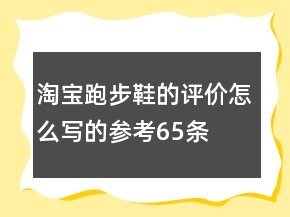 淘寶跑步鞋的評價怎么寫的參考65條