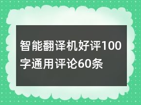 智能翻譯機好評100字通用評論60條