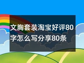 文胸套裝淘寶好評(píng)80字怎么寫分享80條