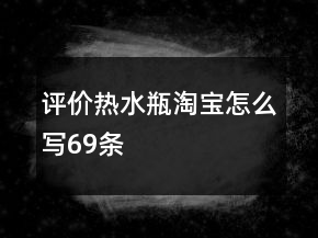 評價熱水瓶淘寶怎么寫69條