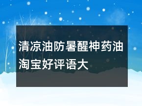 清涼油、防暑、醒神藥油淘寶好評語大全60條