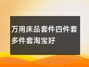 萬用床品套件、四件套、多件套淘寶好評80字集錦72條