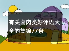 有關(guān)鹵肉類好評語大全的集錦77條