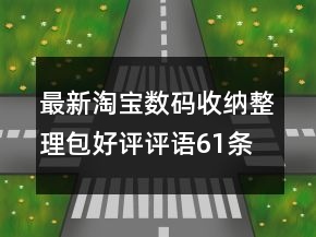 最新淘寶數(shù)碼收納整理包好評評語61條