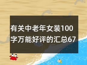 有關(guān)中老年女裝100字萬(wàn)能好評(píng)的匯總67條