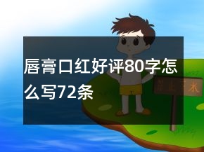 唇膏、口紅好評80字怎么寫72條