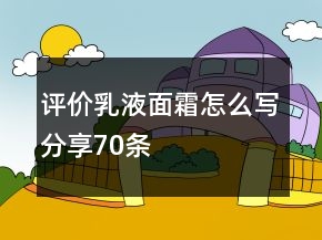 評價乳液、面霜怎么寫分享70條