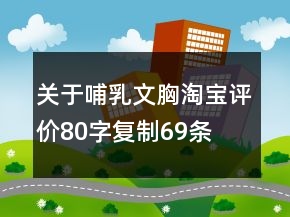關(guān)于哺乳文胸淘寶評價80字復(fù)制69條