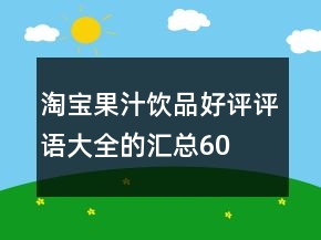 淘寶果汁、飲品好評(píng)評(píng)語大全的匯總60條