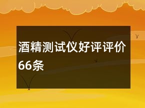 酒精測(cè)試儀好評(píng)評(píng)價(jià)66條