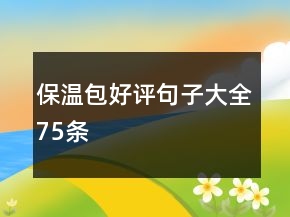 保溫包好評句子大全75條