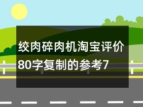 絞肉、碎肉機(jī)淘寶評價80字復(fù)制的參考76條