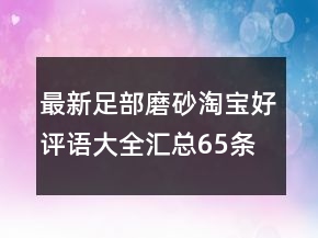 最新足部磨砂淘寶好評語大全匯總65條
