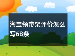 淘寶領(lǐng)帶架評價怎么寫68條