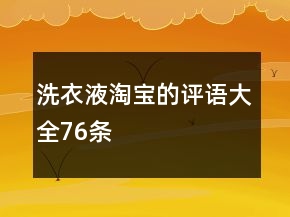 洗衣液淘寶的評語大全76條