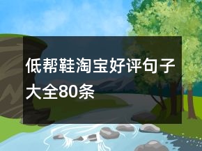 低幫鞋淘寶好評句子大全80條
