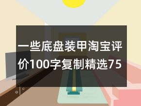 一些底盤裝甲淘寶評價100字復(fù)制精選75條