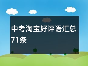 中考淘寶好評(píng)語匯總71條