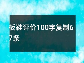 板鞋評價100字復(fù)制67條