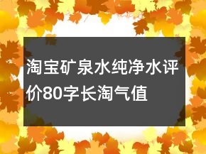 淘寶礦泉水、純凈水評價80字長淘氣值參考63條
