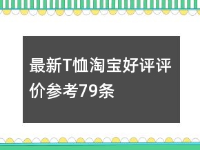 最新T恤淘寶好評(píng)評(píng)價(jià)參考79條