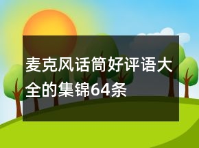 麥克風(fēng)、話筒好評語大全的集錦64條