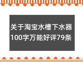 關(guān)于淘寶水槽下水器100字萬能好評79條