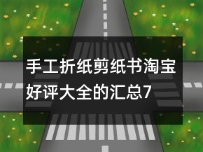 手工折紙、剪紙書淘寶好評大全的匯總74條