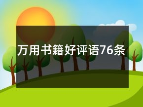 萬用書籍好評語76條