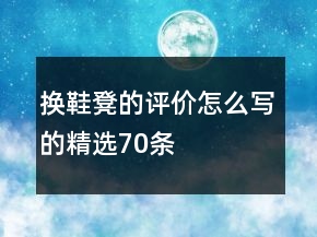 換鞋凳的評價怎么寫的精選70條