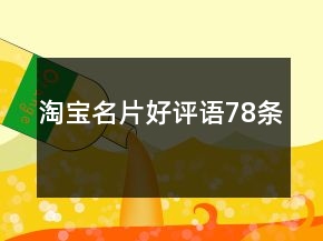 淘寶名片好評語78條