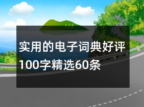 實(shí)用的電子詞典好評(píng)100字精選60條