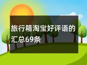 旅行箱淘寶好評語的匯總69條
